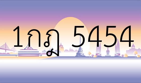 1กฎ 5454